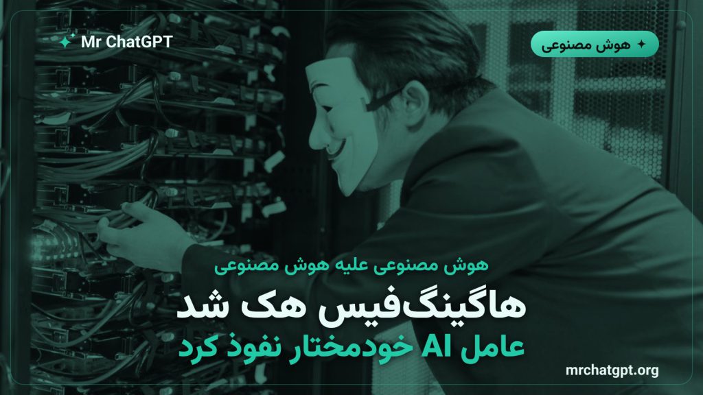 تصویر نمادین نفوذ سایبری عامل هوش مصنوعی خودمختار به زیرساخت هاگینگ‌فیس در جولای ۲۰۲۶
