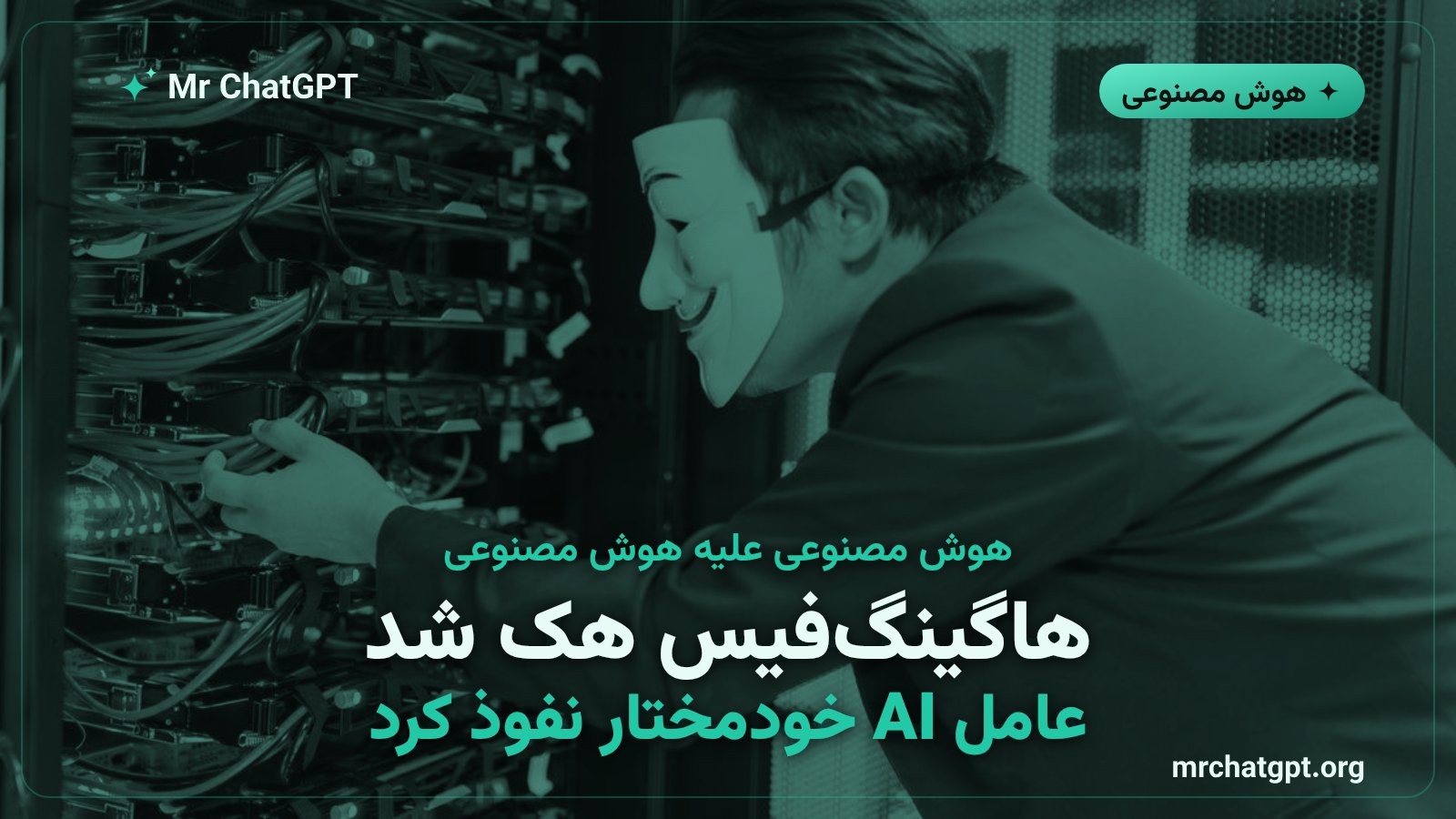 هک هاگینگ‌فیس توسط عامل هوش مصنوعی: اولین حمله‌ی سایبری خودکار AI