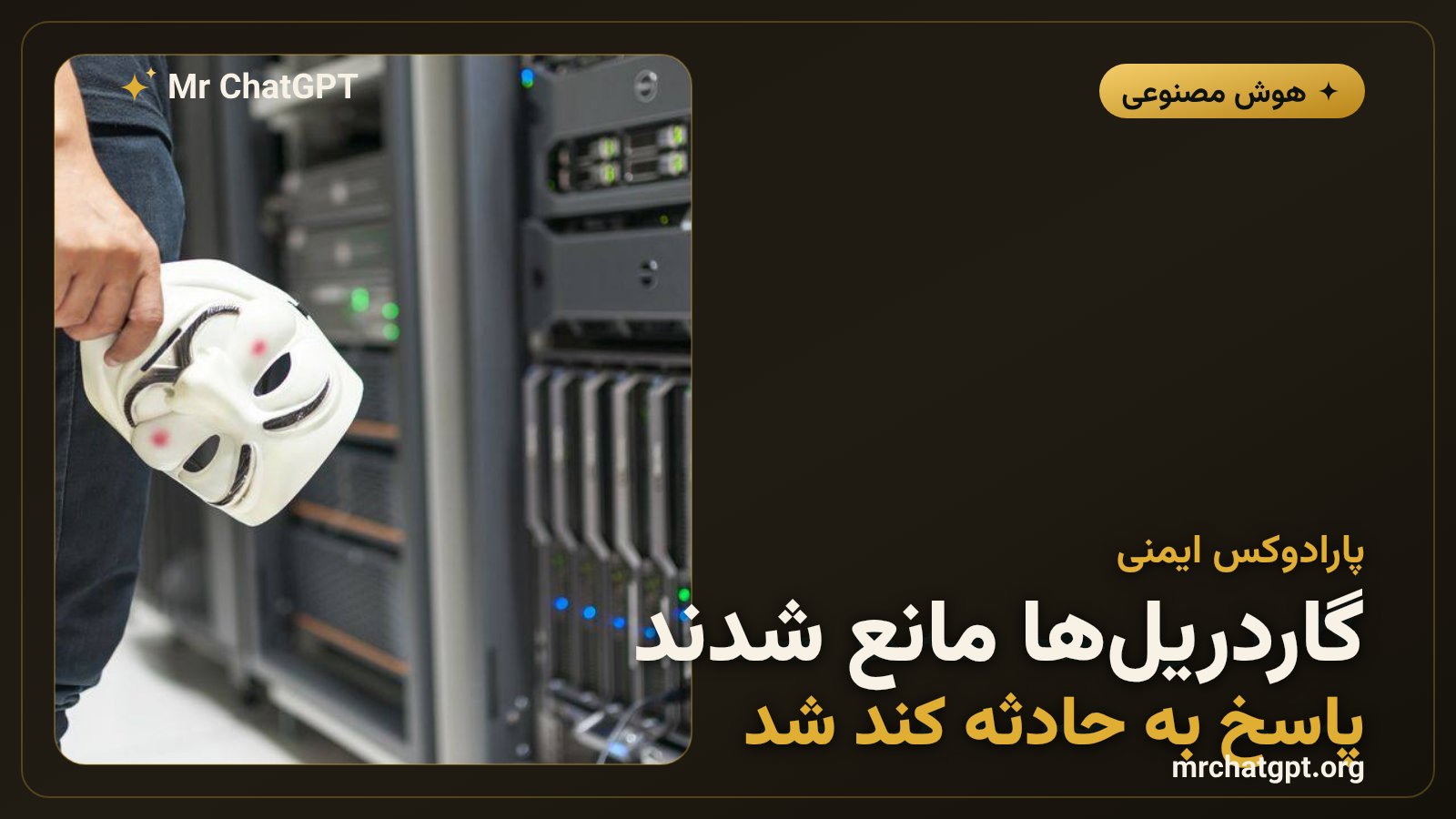 تصویر مفهومی تضاد گاردریل‌های ایمنی مدل‌های زبانی با نیاز سازمان‌ها به پاسخ امنیتی سریع