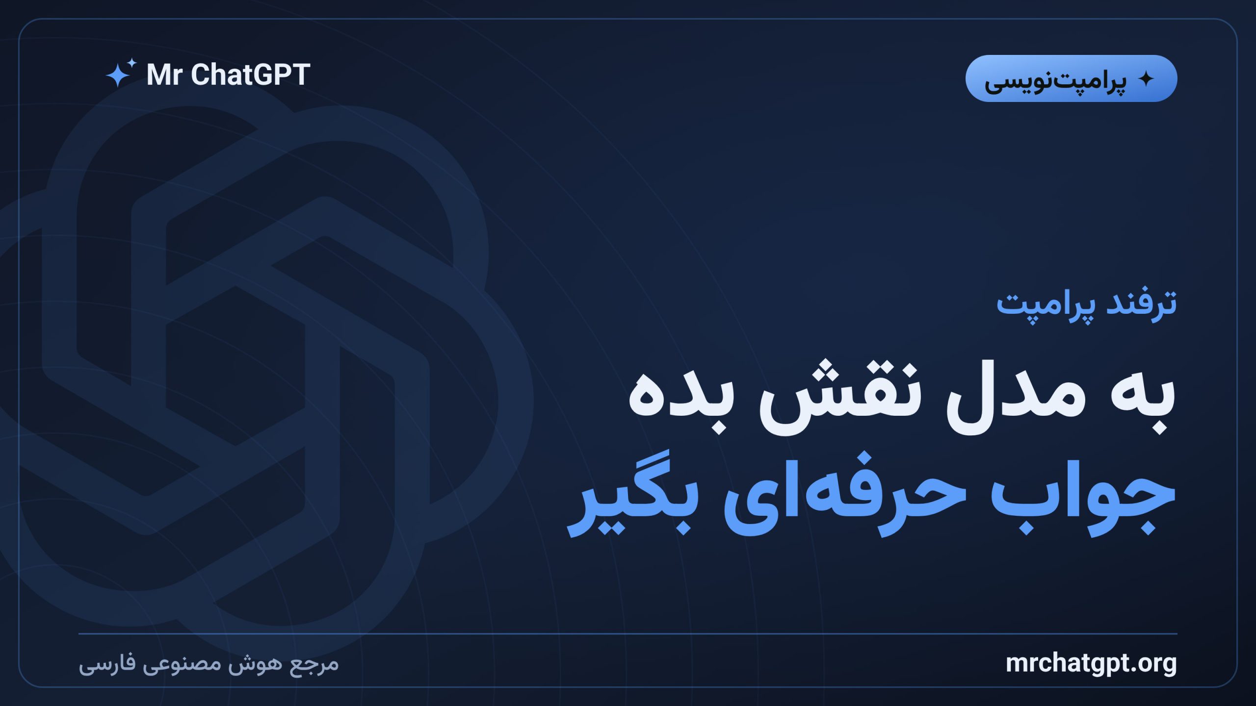 آموزش نقش دادن به هوش مصنوعی برای گرفتن جواب حرفه‌ای