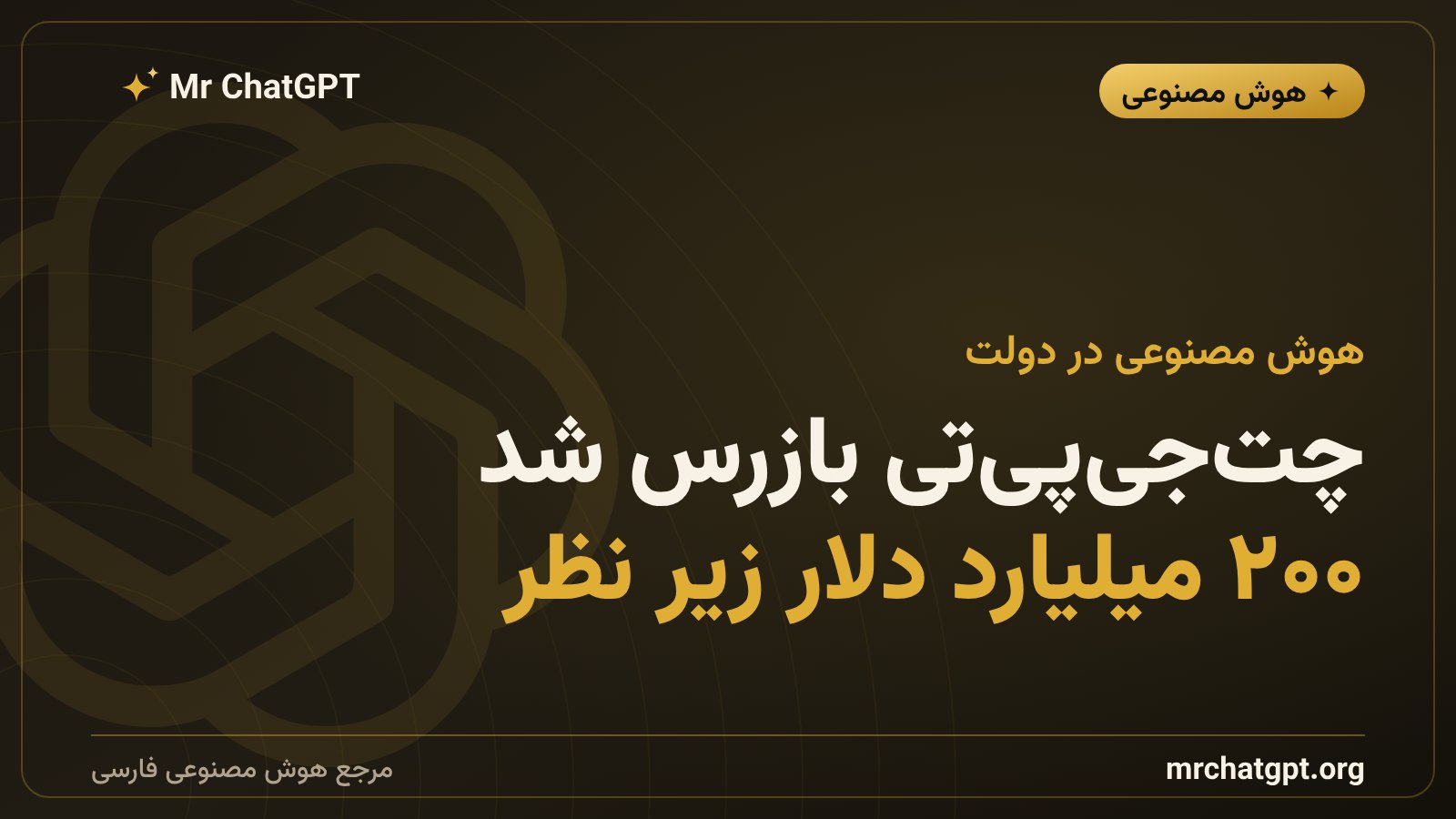 استفادهی وزارت بهداشت آمریکا از چتجیپیتی در طرح AERO برای بررسی تقلب مالی
