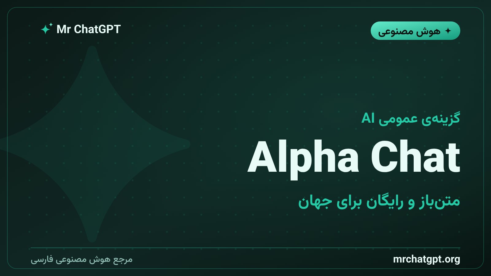 Alpha Chat چت‌بات متن‌باز Current AI با همکاری DeepMind و Hugging Face و Mozilla