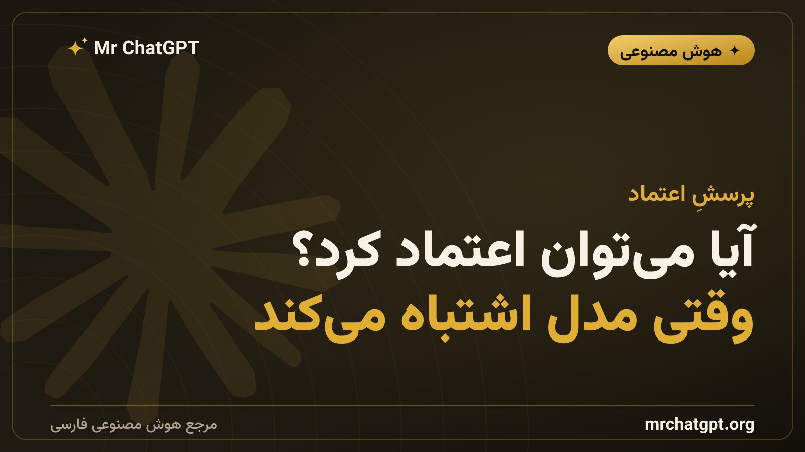 بحث قابلیت اطمینان و خطای هوش مصنوعی در تصمیمگیریهای حساس دولتی