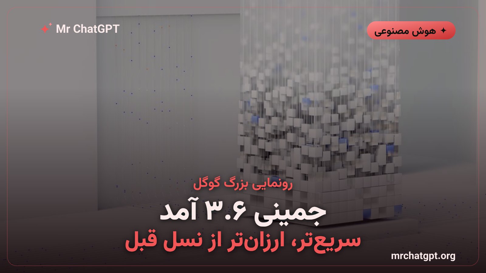 مدل هوش مصنوعی Gemini 3.6 Flash گوگل با قابلیت‌های عامل‌محور پیشرفته