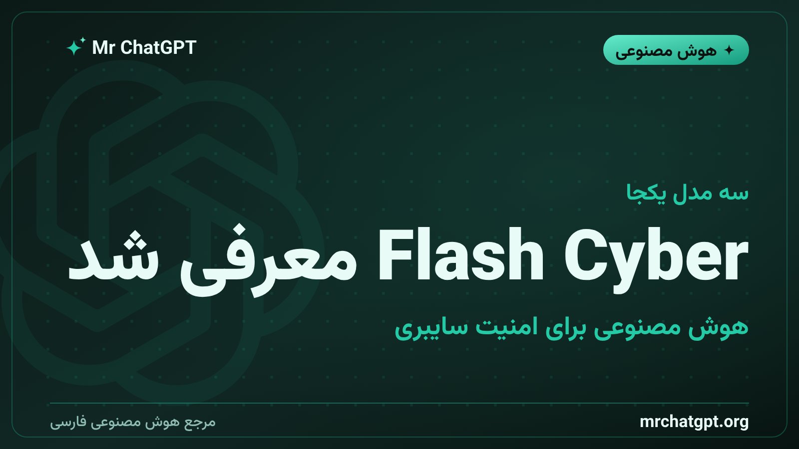 مدل تخصصی Flash Cyber گوگل برای امنیت سایبری و تحلیل تهدیدات