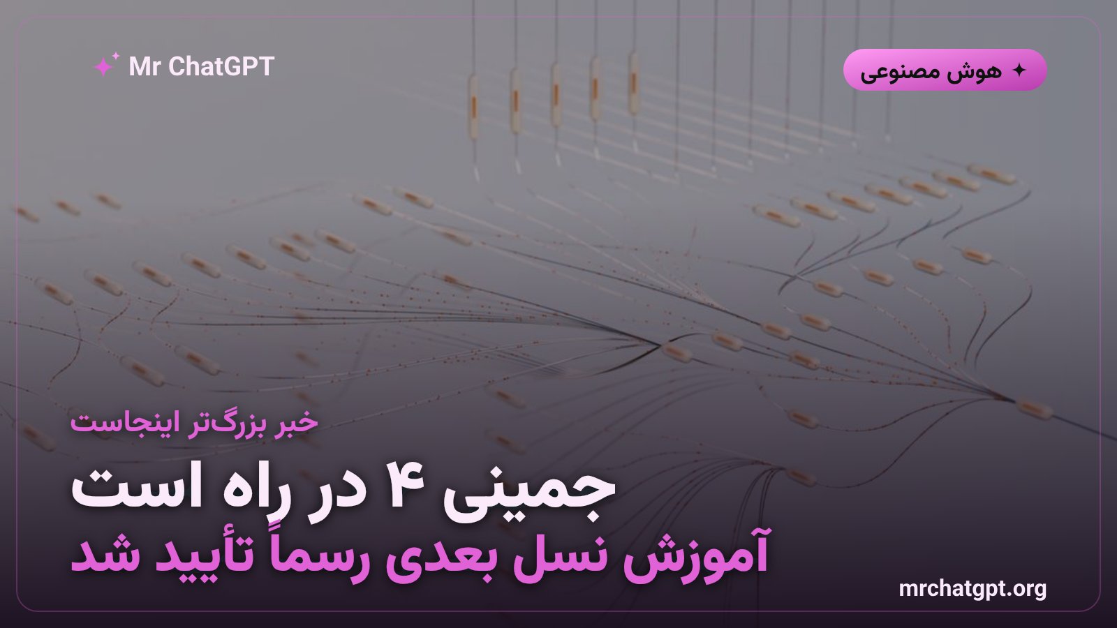 آغاز آموزش Gemini 4 توسط گوگل دیپ‌مایند برای نسل آینده هوش مصنوعی