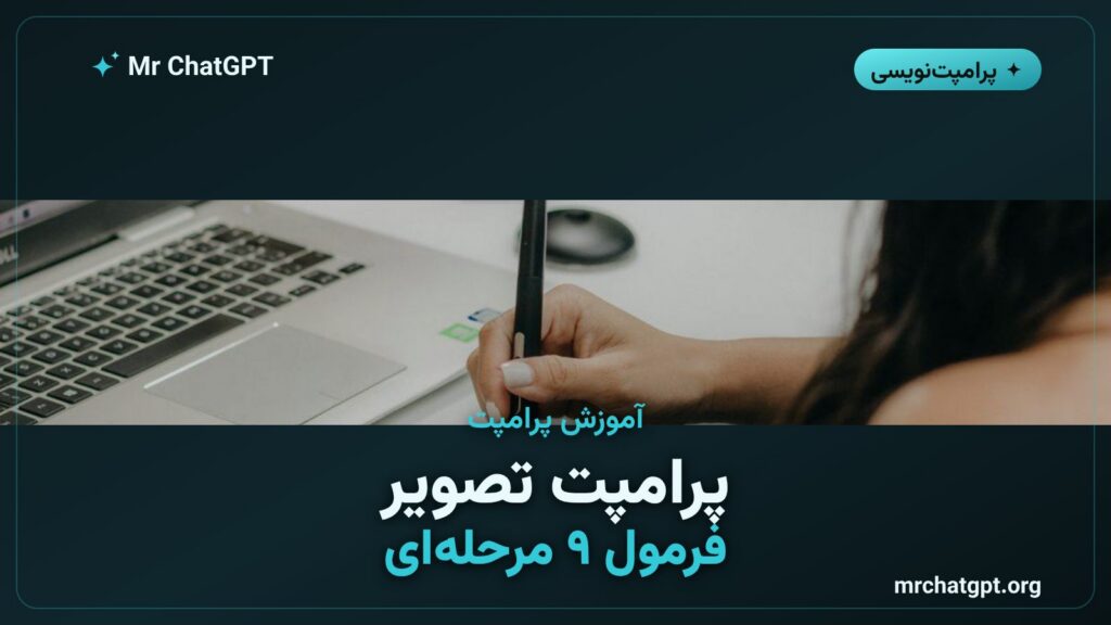 آموزش نوشتن پرامپت تولید تصویر حرفه‌ای با هوش مصنوعی