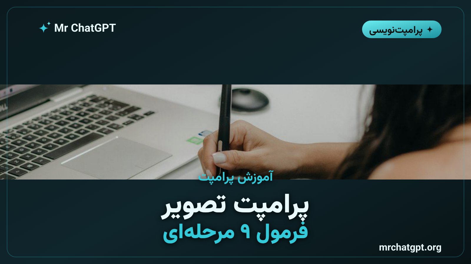 آموزش نوشتن پرامپت تولید تصویر حرفه‌ای با هوش مصنوعی