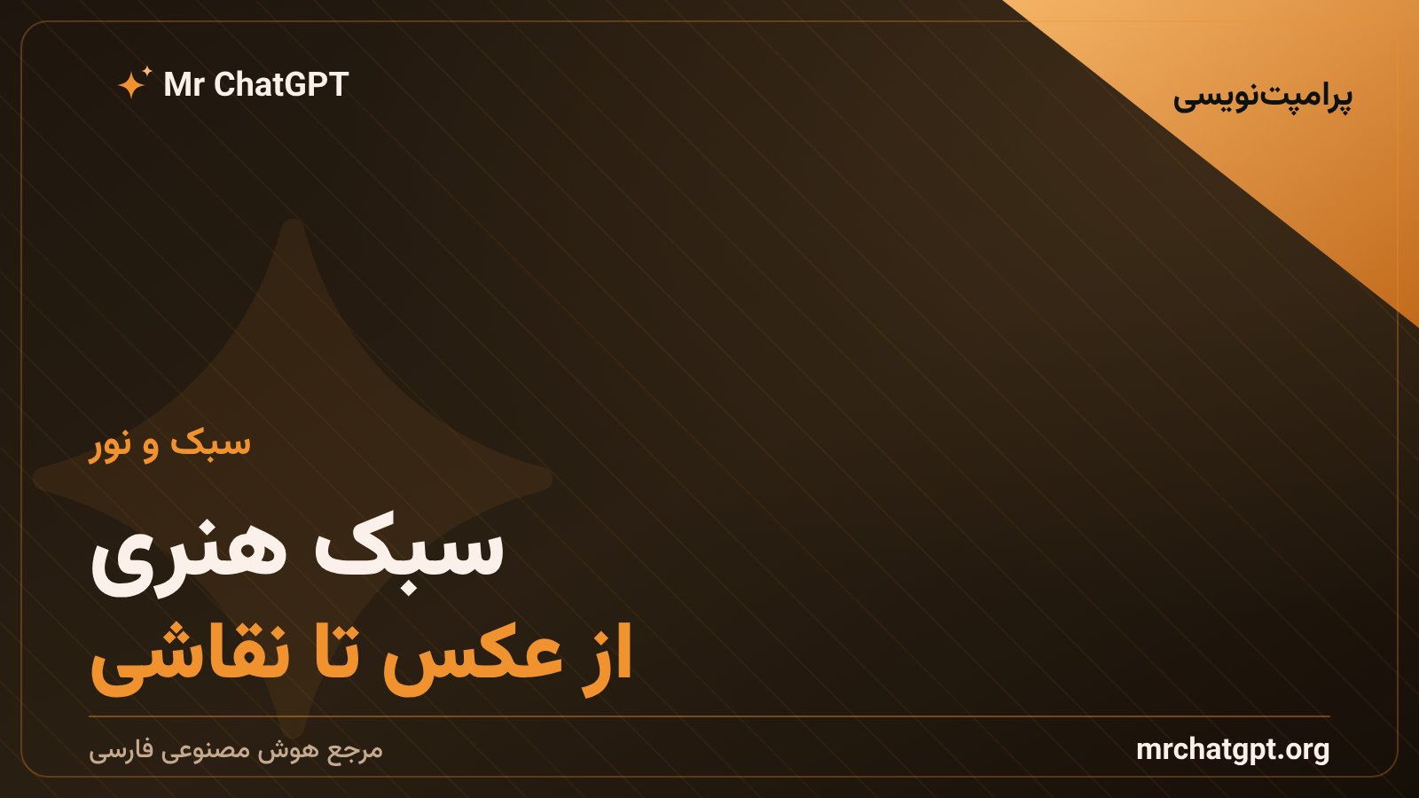 تعیین سبک هنری و نورپردازی در پرامپت تولید تصویر