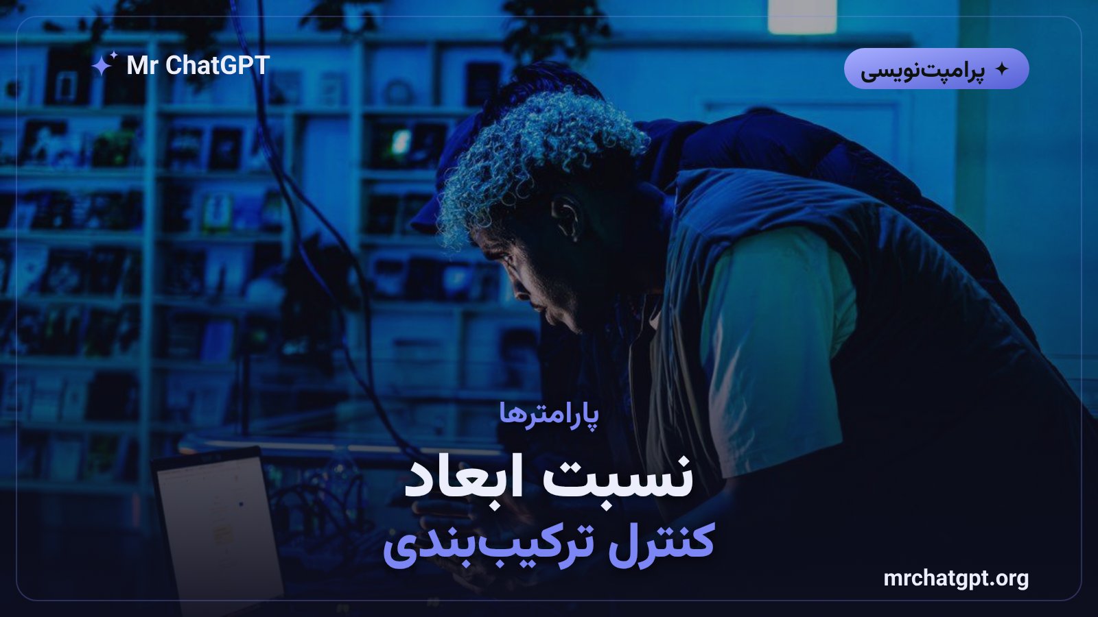 پارامترهای فنی و نسبت ابعاد در پرامپت تولید تصویر