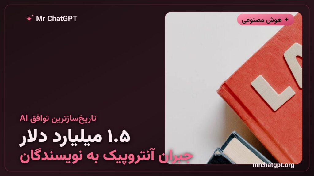 دادگاه فدرال آمریکا توافق تاریخی آنتروپیک با نویسندگان را تأیید کرد؛ بزرگ‌ترین غرامت حق مؤلف در تاریخ هوش مصنوعی