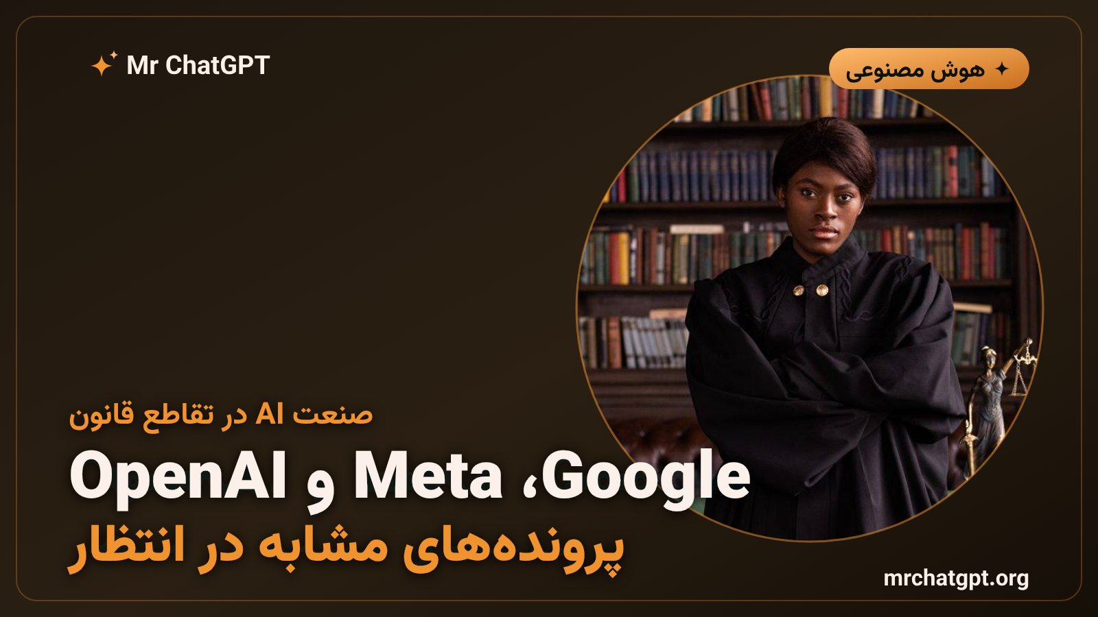 شرکت‌های بزرگ هوش مصنوعی مانند OpenAI، Google و Meta با دعاوی حق مؤلف مشابه آنتروپیک روبرو هستند