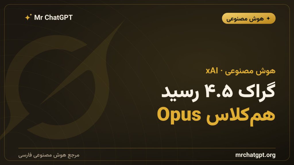 مدل هوش مصنوعی گراک ۴.۵ شرکت xAI