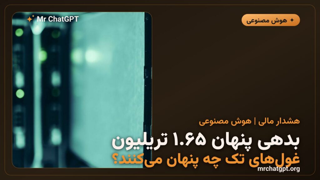 نمایی از دیتاسنتر مایکروسافت و بدهی‌های پنهان هوش مصنوعی
