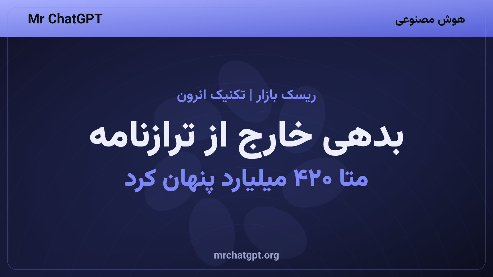 ساختار مالی پنهان متا و دیتاسنتر هایپریون در لوئیزیانا