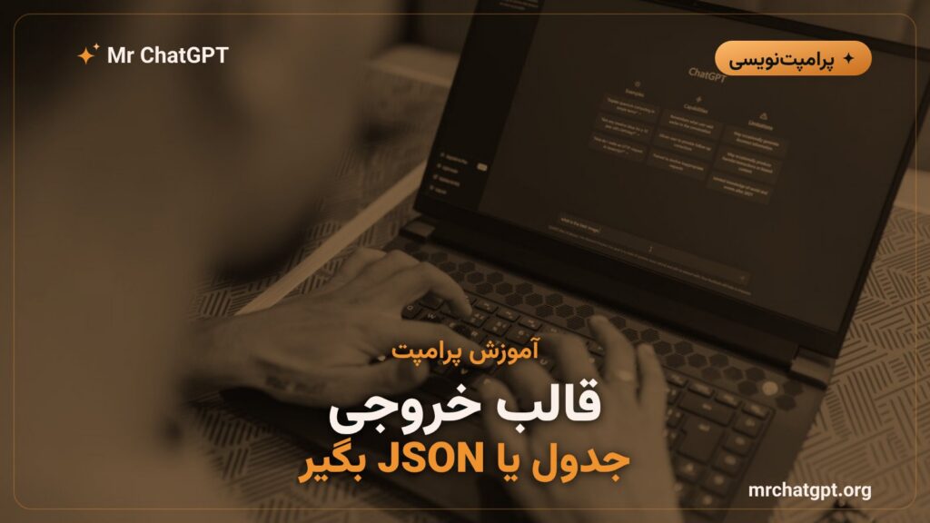 آموزش کنترل قالب خروجی هوش مصنوعی با پرامپت