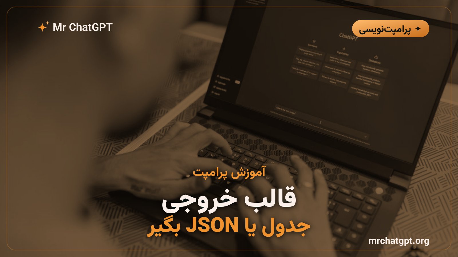 آموزش کنترل قالب خروجی هوش مصنوعی با پرامپت