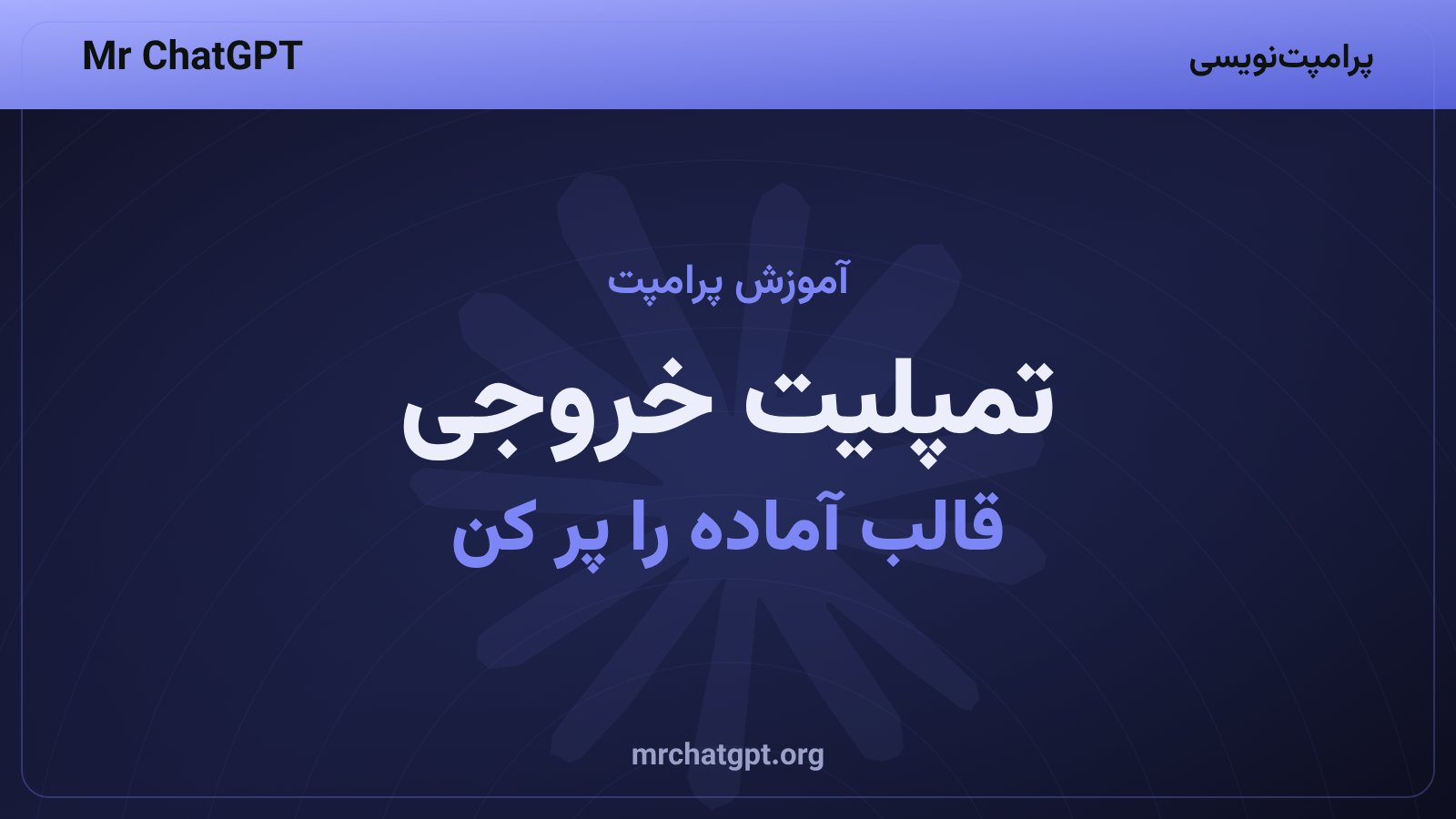 استفاده از تمپلیت برای یکدست کردن خروجی هوش مصنوعی