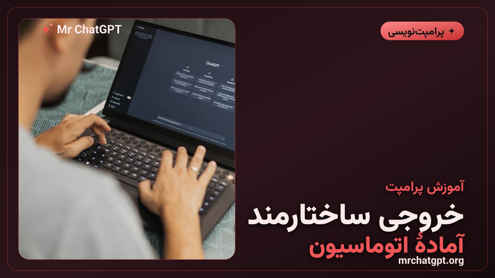 خروجی JSON ساختارمند برای اتوماسیون با پرامپت