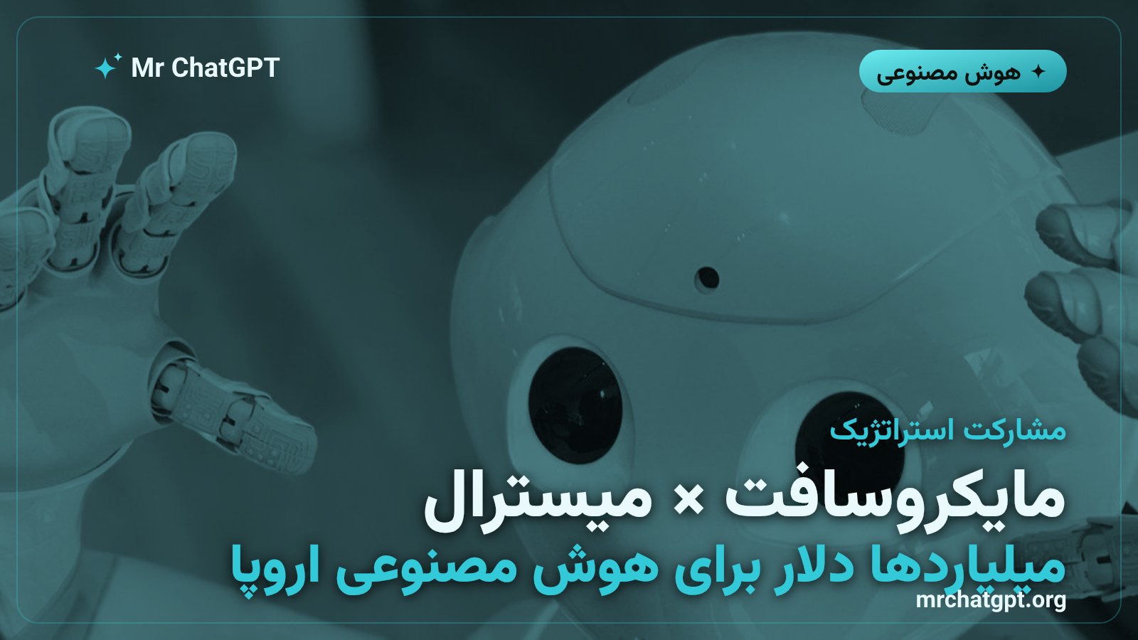 مایکروسافت و Mistral AI توافق چند میلیارد دلاری برای زیرساخت هوش مصنوعی در اروپا امضا کردند