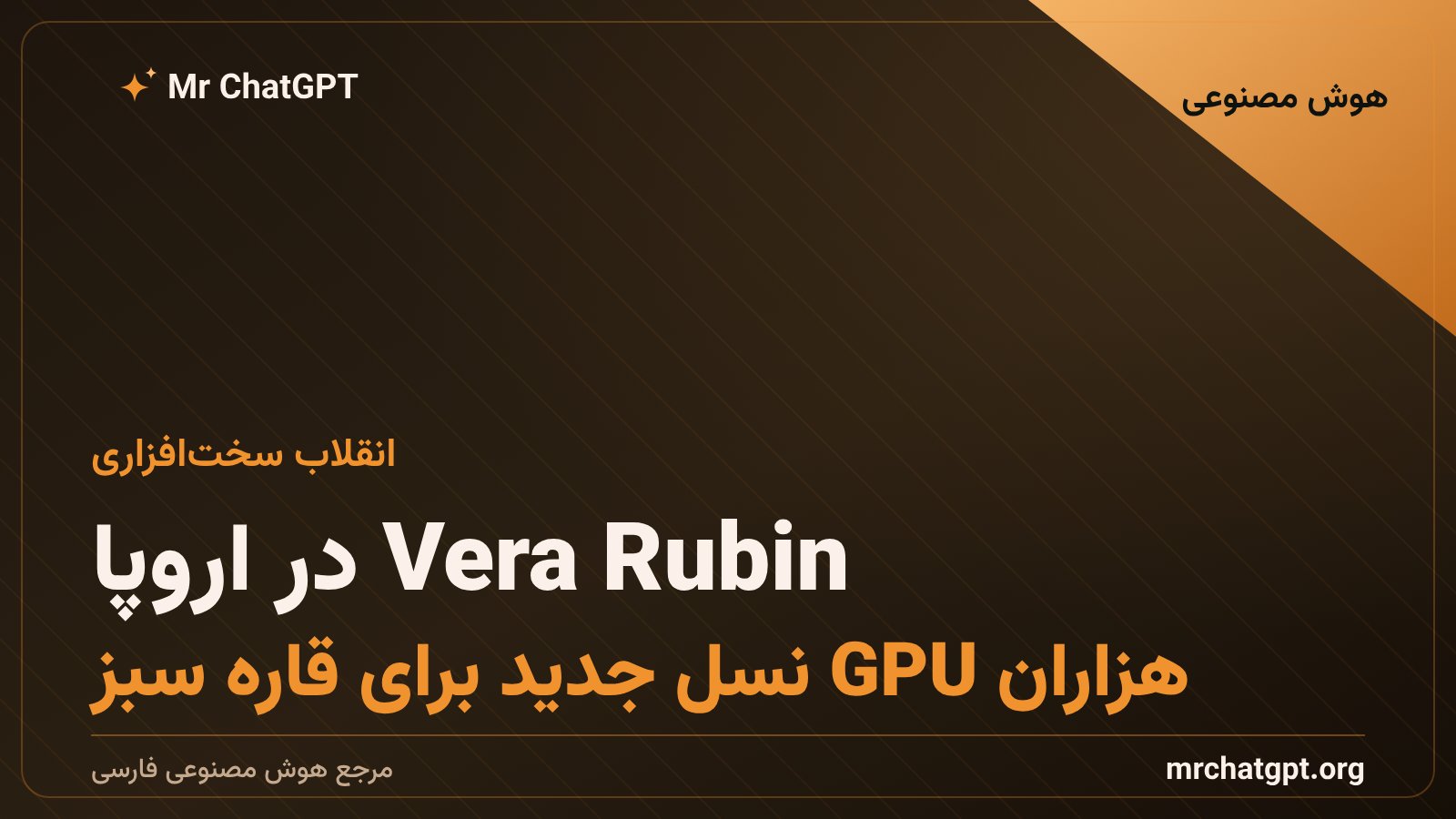 هزاران GPU Nvidia Vera Rubin در مراکز داده اروپایی Mistral AI مستقر می‌شوند