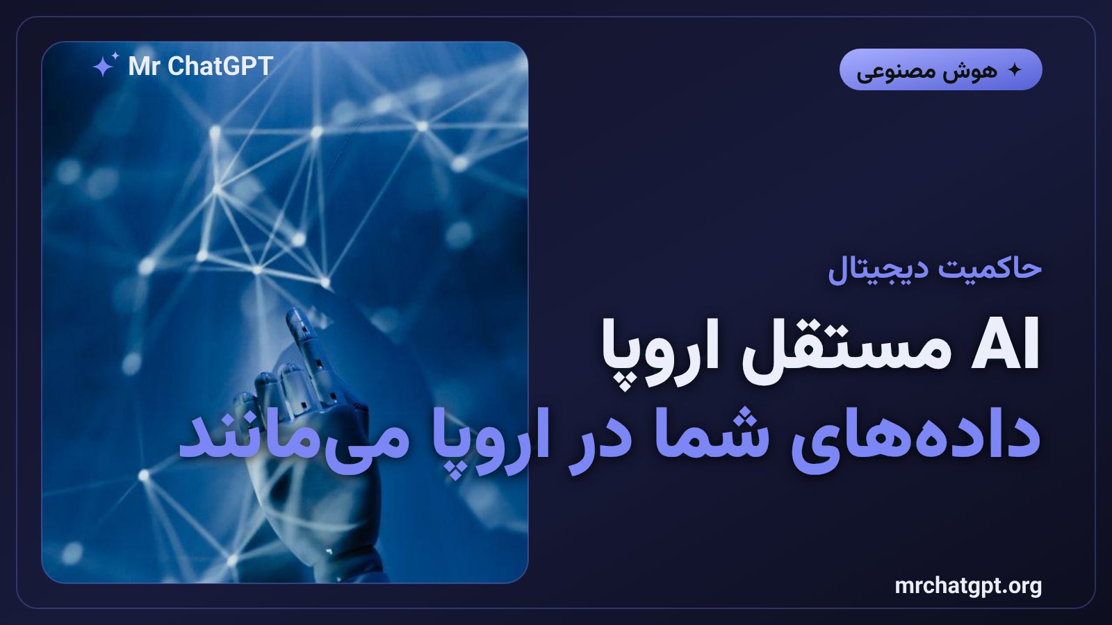 حاکمیت دیجیتال اروپا با هوش مصنوعی بومی Mistral AI و Copilot Studio مایکروسافت