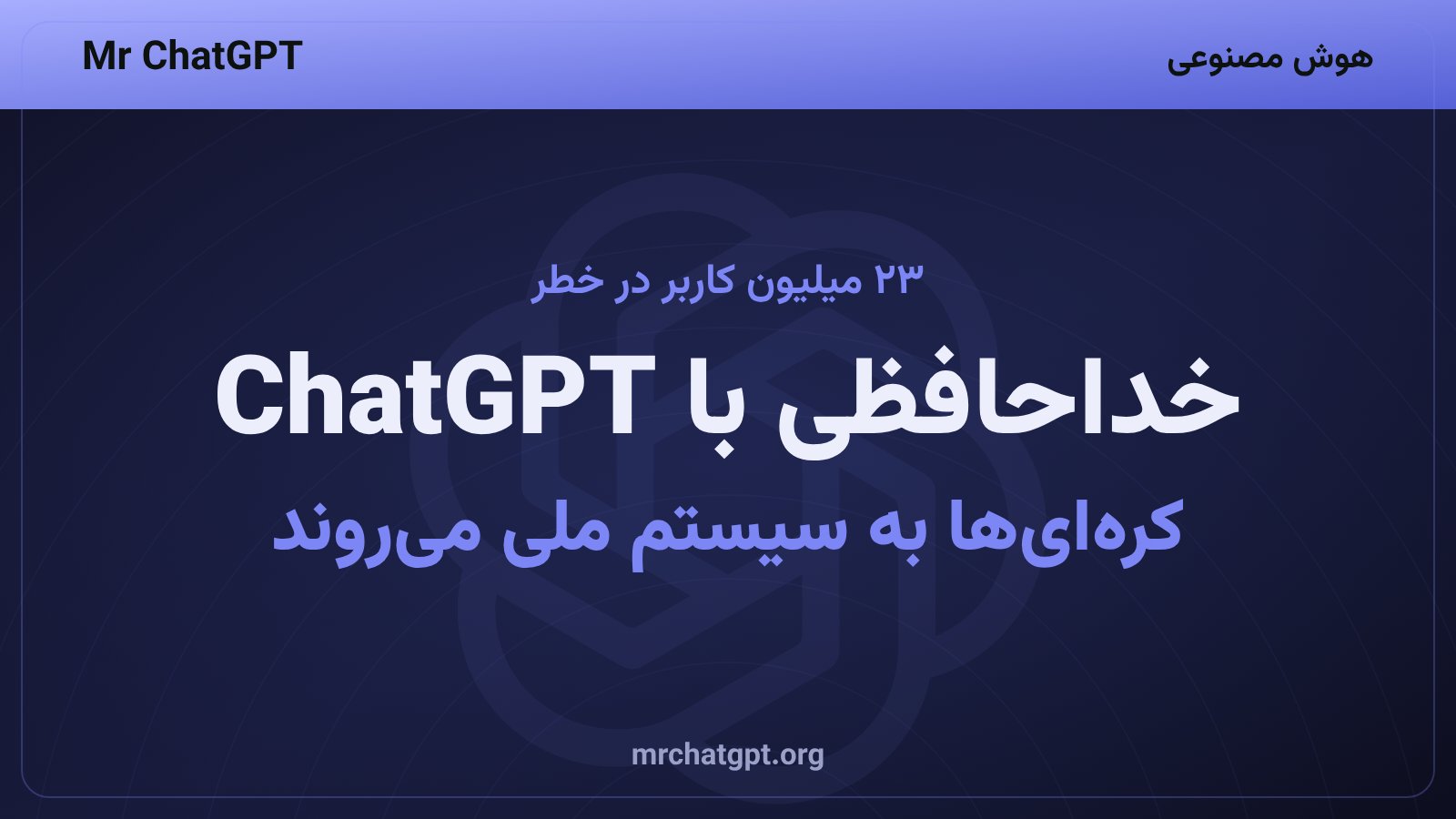 مقایسه ChatGPT و چت‌بات ملی رایگان کره جنوبی؛ ۲۳ میلیون کاربر در حال مهاجرت