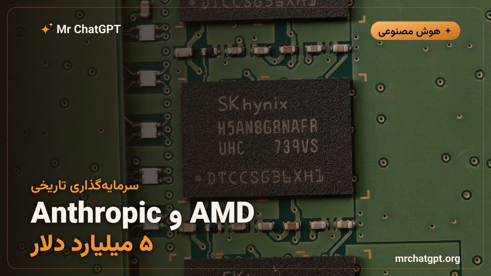 پردازنده‌های گرافیکی AMD Instinct MI455X برای آموزش مدل‌های هوش مصنوعی Anthropic Claude