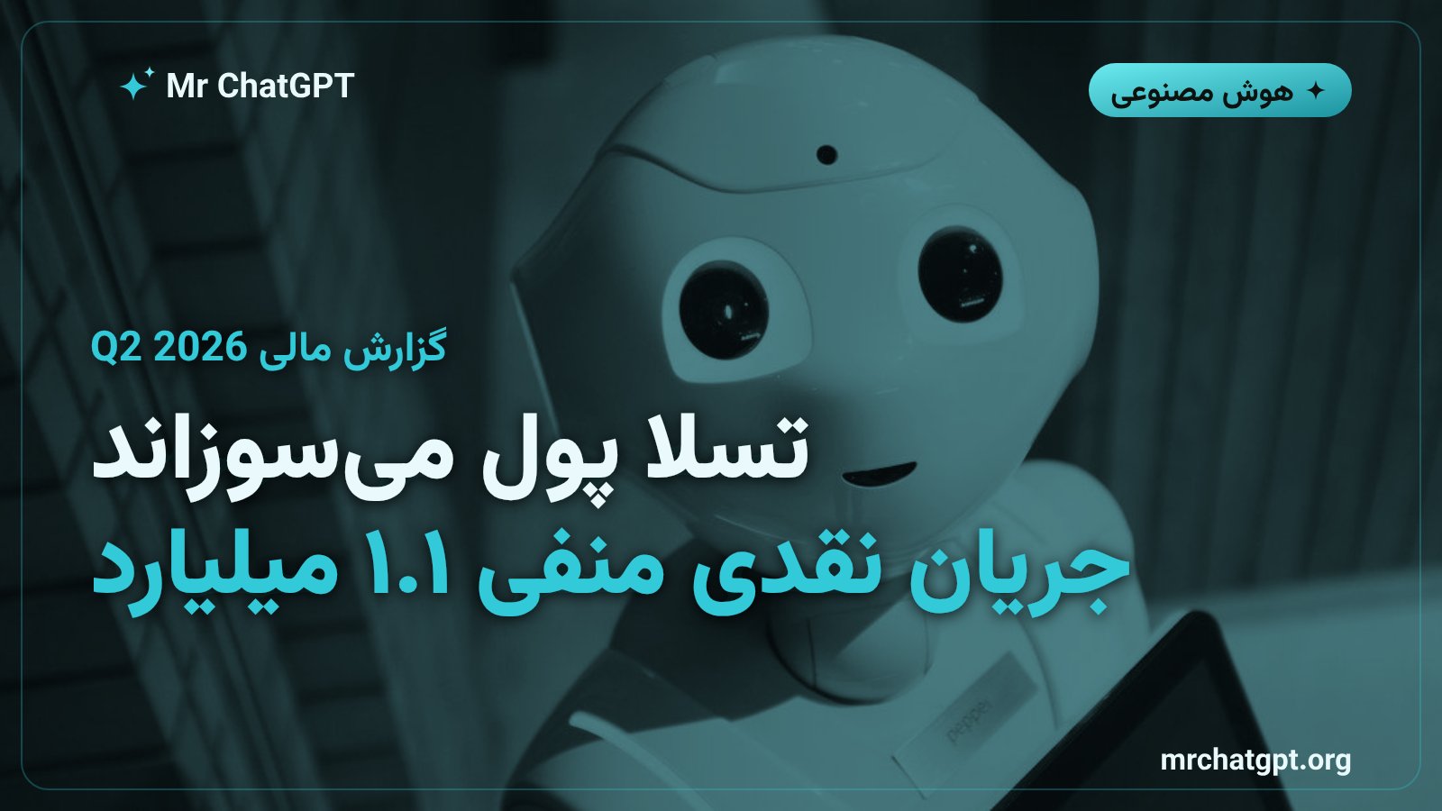 نمودار جریان نقدی منفی تسلا در Q2 2026 به دلیل سرمایه‌گذاری در هوش مصنوعی
