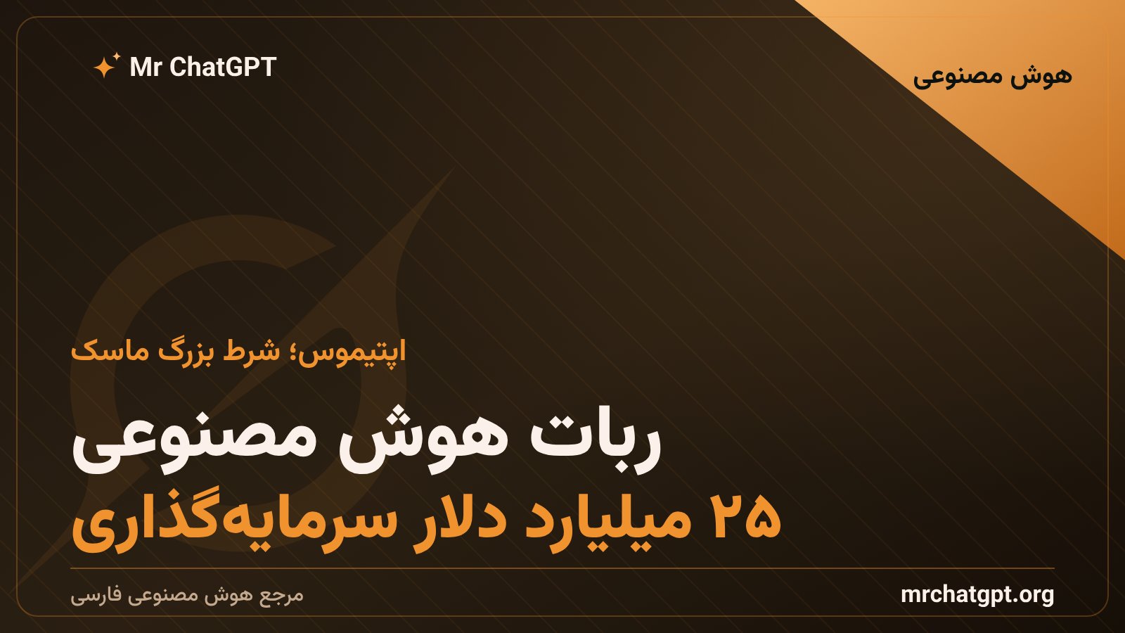ربات انسان‌نمای اپتیموس تسلا در خط تولید کارخانه با فناوری هوش مصنوعی