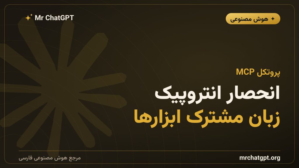 پروتکل MCP انتروپیک؛ استاندارد اتصال هوش مصنوعی به ابزارها