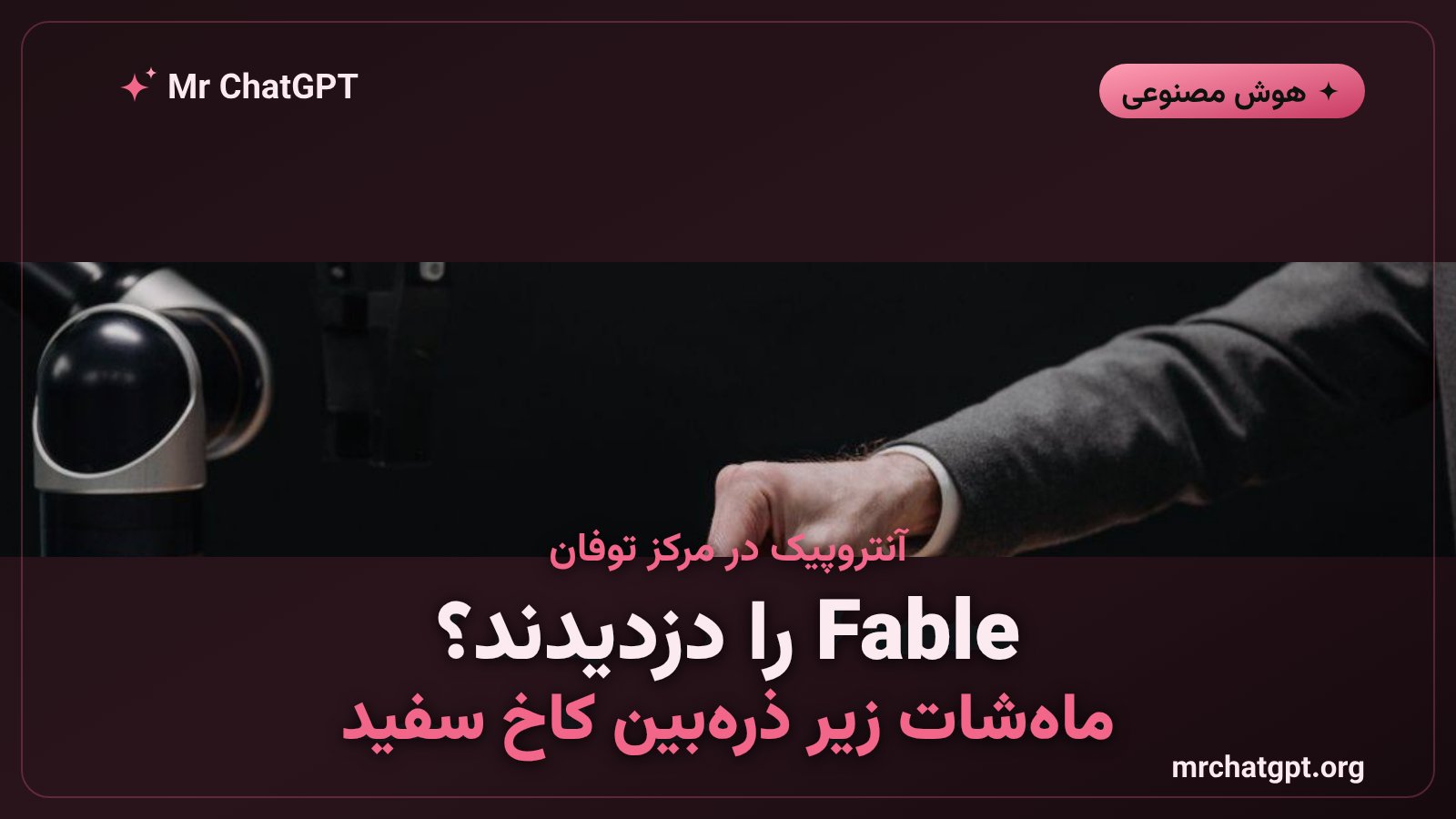 مدل هوش مصنوعی Fable آنتروپیک و اتهام سرقت مالکیت فکری توسط شرکت چینی Moonshot AI