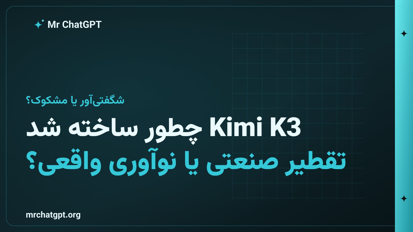 مقایسه قابلیت‌های مدل Kimi K3 شرکت Moonshot AI با تکنیک تقطیر مدل‌های هوش مصنوعی