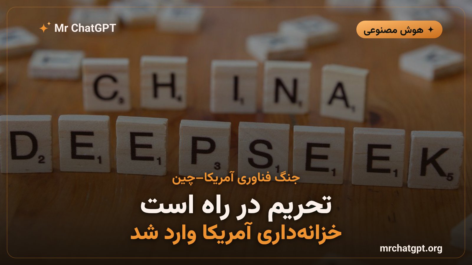 تحریم‌های آمریکا علیه شرکت‌های هوش مصنوعی چینی و رقابت فناوری بین آمریکا و چین در سال ۲۰۲۶