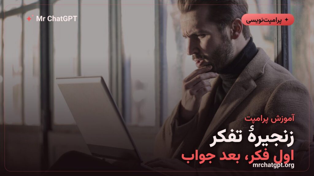آموزش زنجیرهٔ تفکر و استدلال گام‌به‌گام در پرامپت‌نویسی هوش مصنوعی