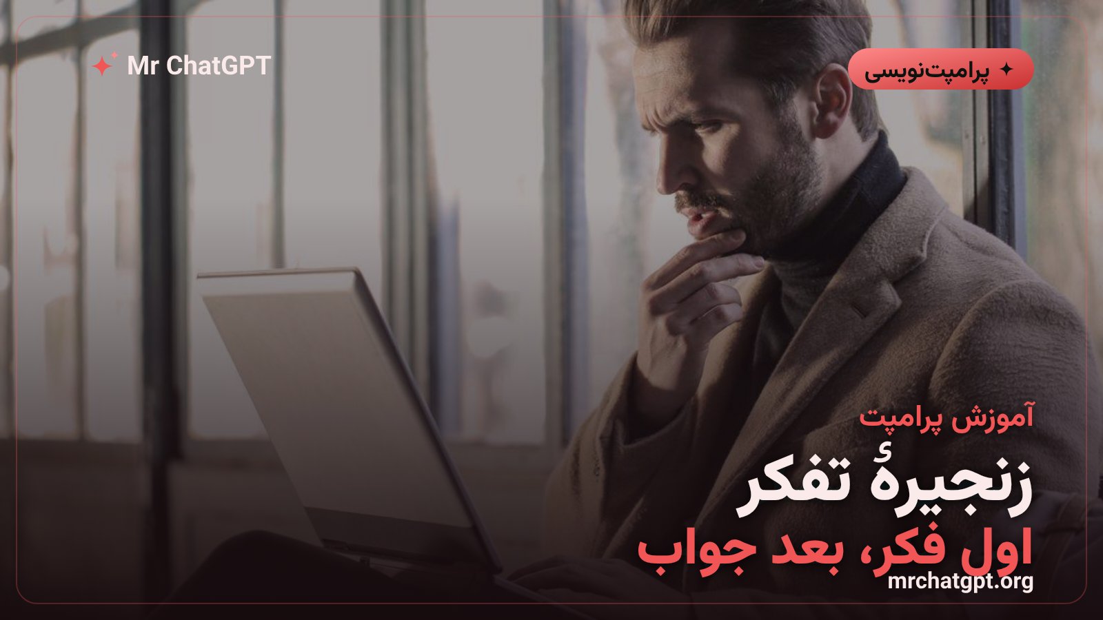 آموزش زنجیرهٔ تفکر و استدلال گام‌به‌گام در پرامپت‌نویسی هوش مصنوعی