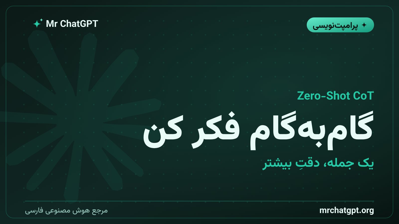 تکنیک گام‌به‌گام فکر کردن برای پاسخ دقیق‌تر مدل‌های زبانی هوش مصنوعی