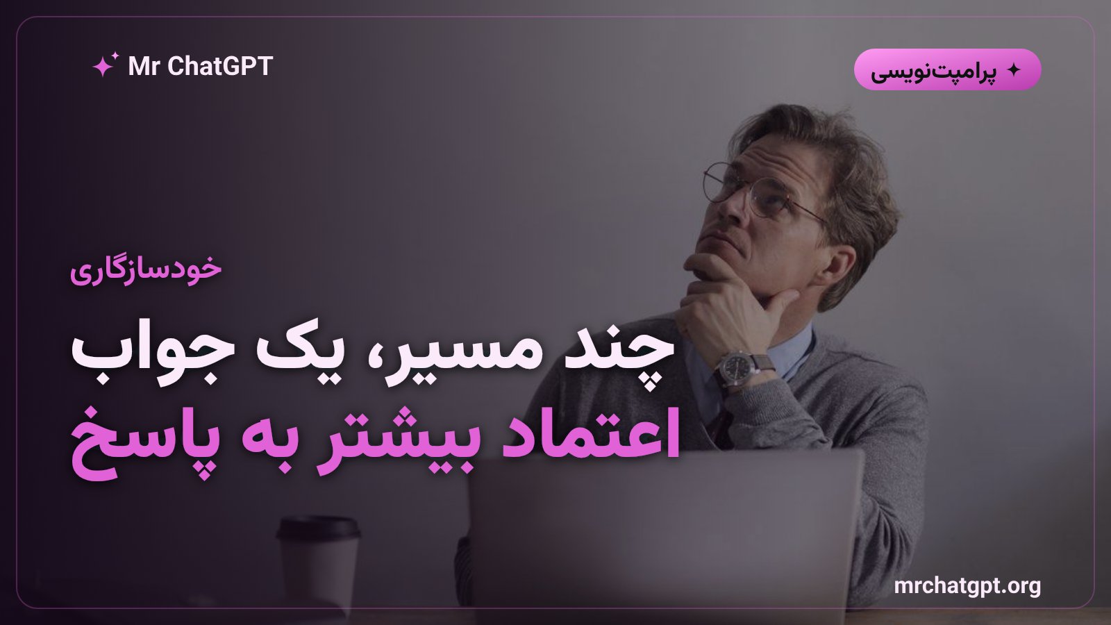 تکنیک خودسازگاری Self-Consistency در پرامپت‌نویسی هوش مصنوعی