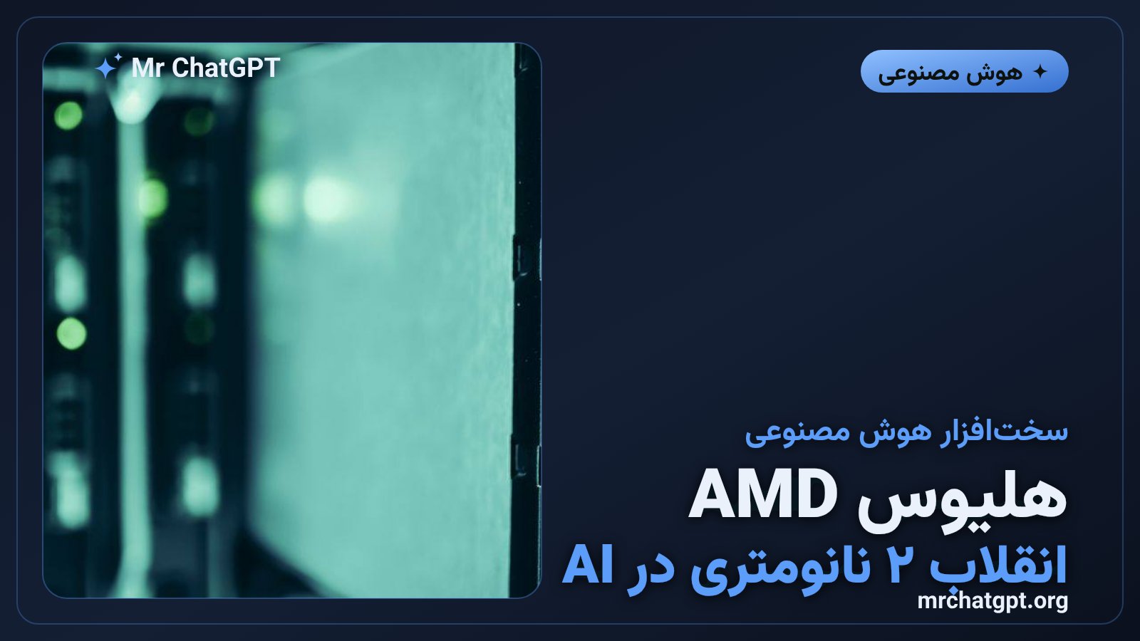 سیستم رک هوش مصنوعی AMD Helios با چیپ‌های EPYC Venice و Instinct MI455X در مرکز داده