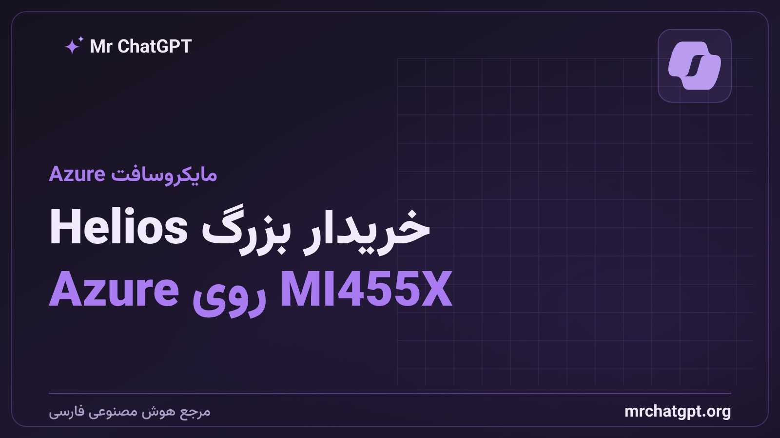 مایکروسافت Azure استقرار AMD Helios برای سرویس‌های هوش مصنوعی ابری