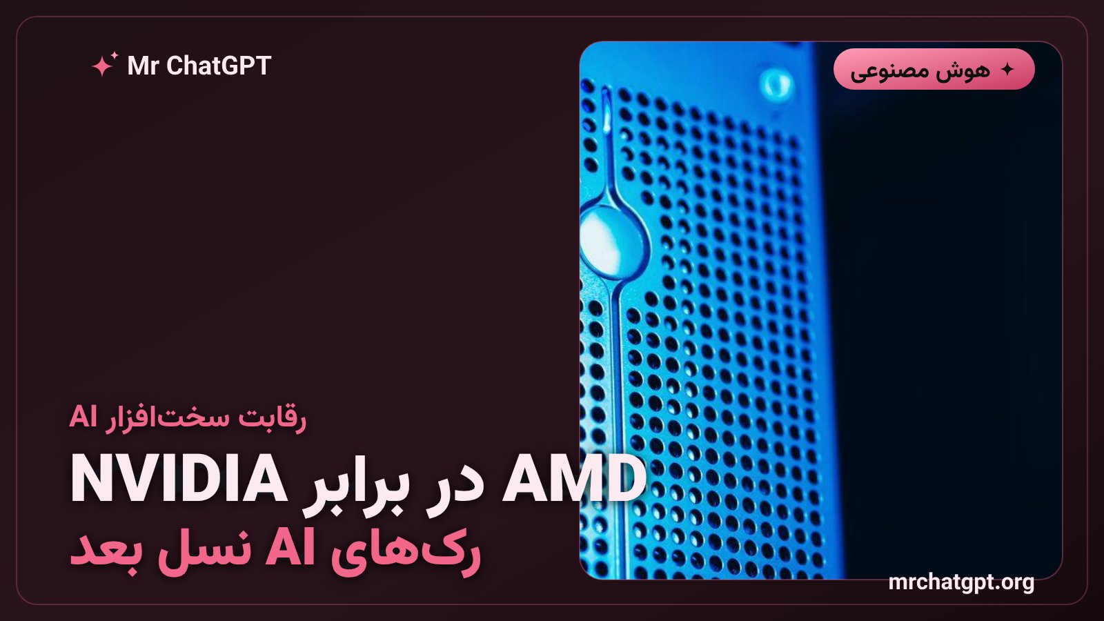 مقایسه سیستم رک هوش مصنوعی AMD Helios و NVIDIA Vera Rubin در مراکز داده بزرگ
