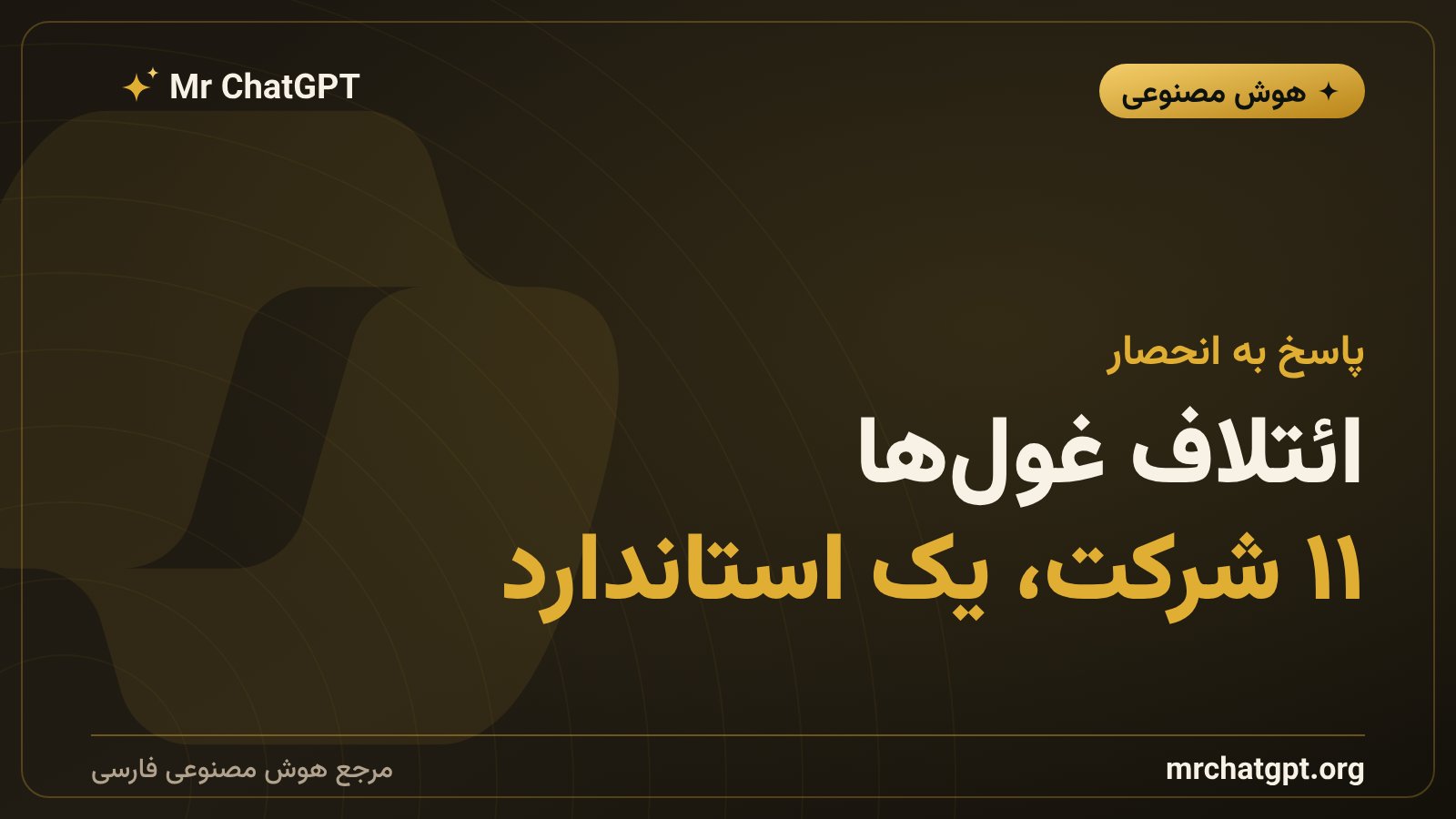 ائتلاف مایکروسافت و گوگل و ۹ شرکت دیگر برای استاندارد ARD هوش مصنوعی