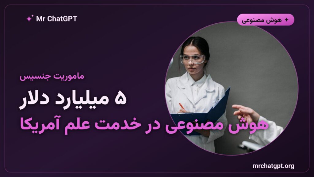 تصویر اعلام ماموریت جنسیس توسط کاخ سفید و تعهد ۵ میلیارد دلاری برای هوش مصنوعی در پژوهش علمی