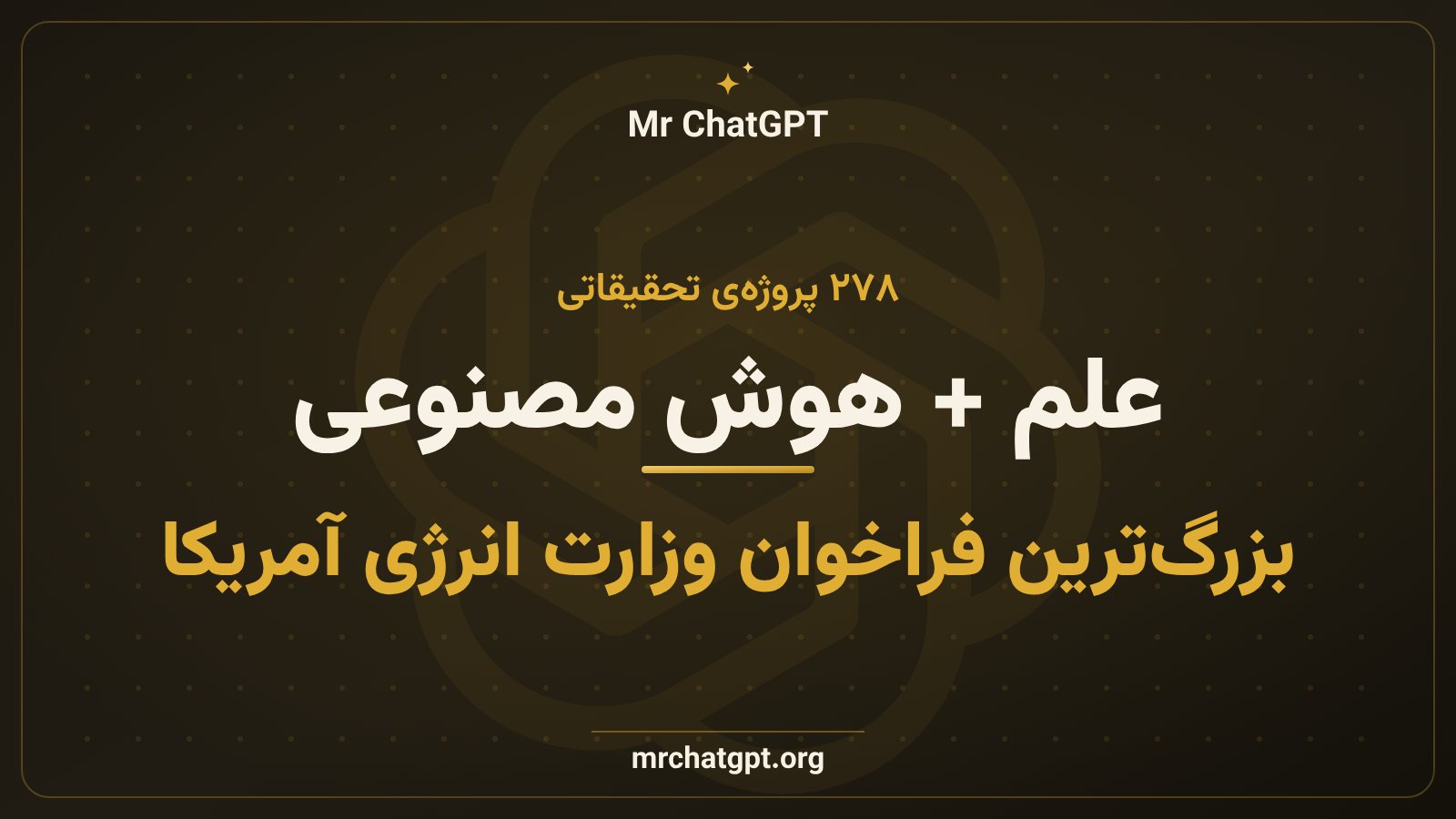 تصویر آزمایشگاه‌های ملی آمریکا و پروژه‌های هوش مصنوعی در پژوهش علمی دولتی