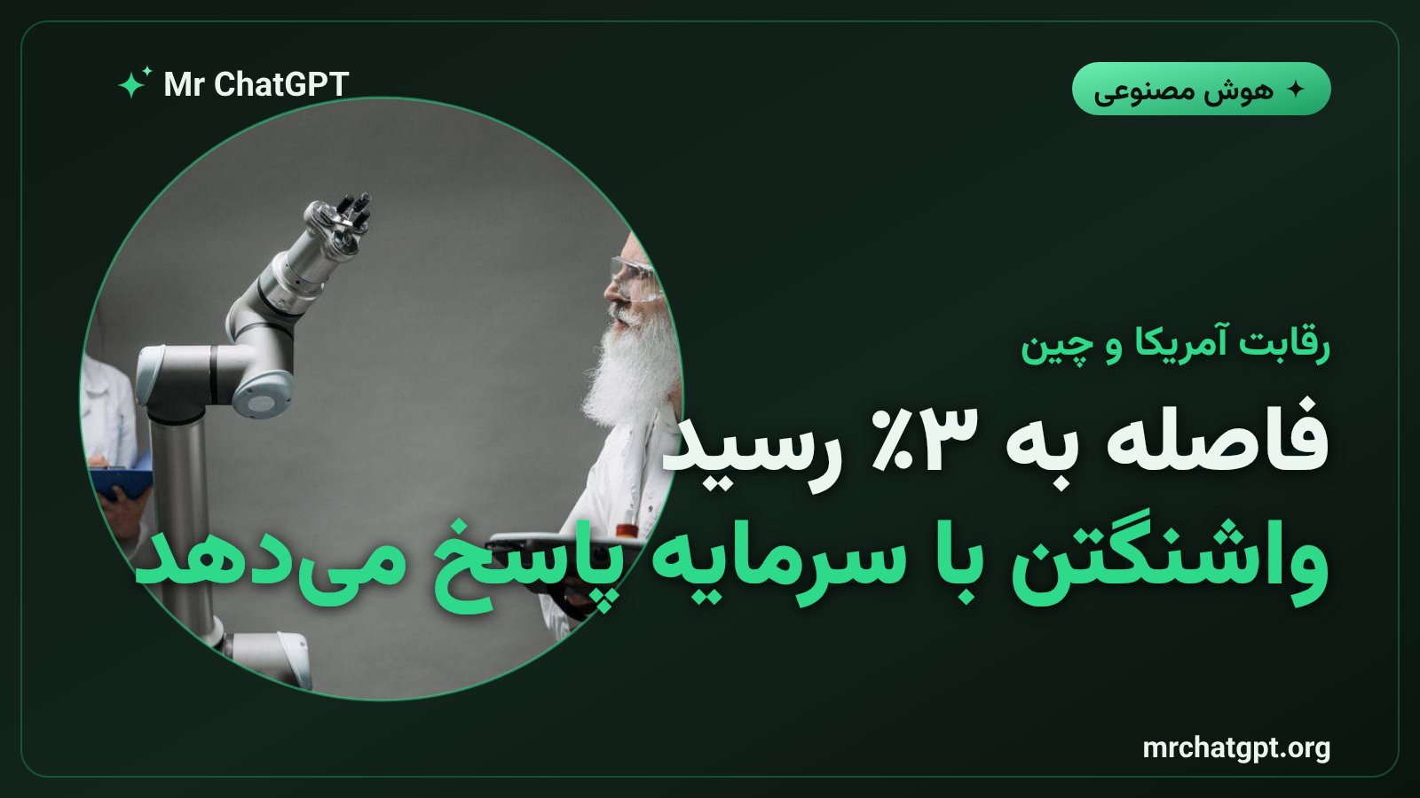 تصویر رقابت هوش مصنوعی آمریکا و چین و سرمایه‌گذاری فدرال برای حفظ برتری علمی