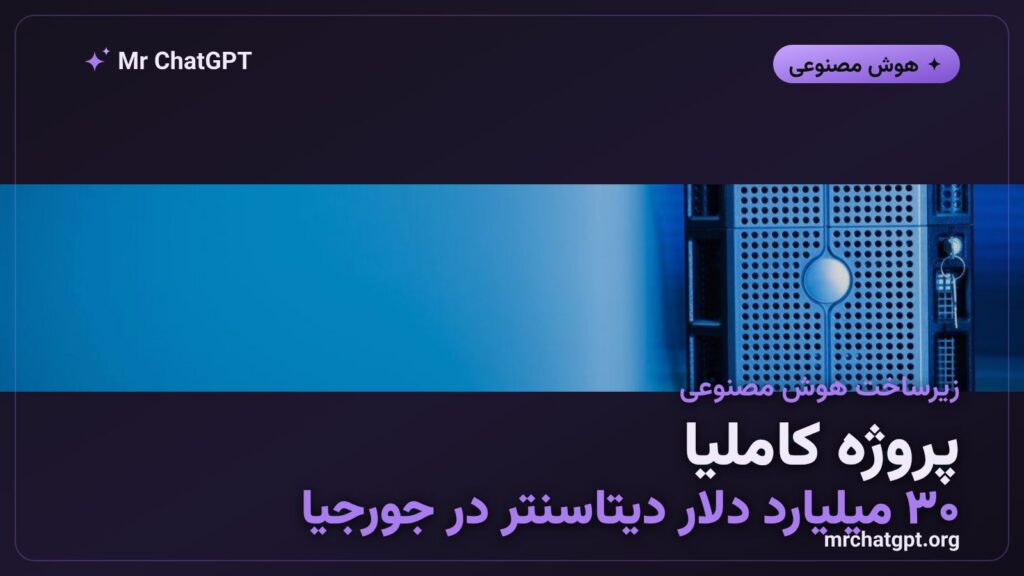 مرکز داده پروژه کاملیا اوپن‌ای با ظرفیت ۳.۲ گیگاوات در ایالت جورجیای آمریکا