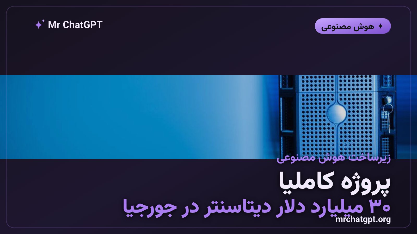 مرکز داده پروژه کاملیا اوپن‌ای با ظرفیت ۳.۲ گیگاوات در ایالت جورجیای آمریکا
