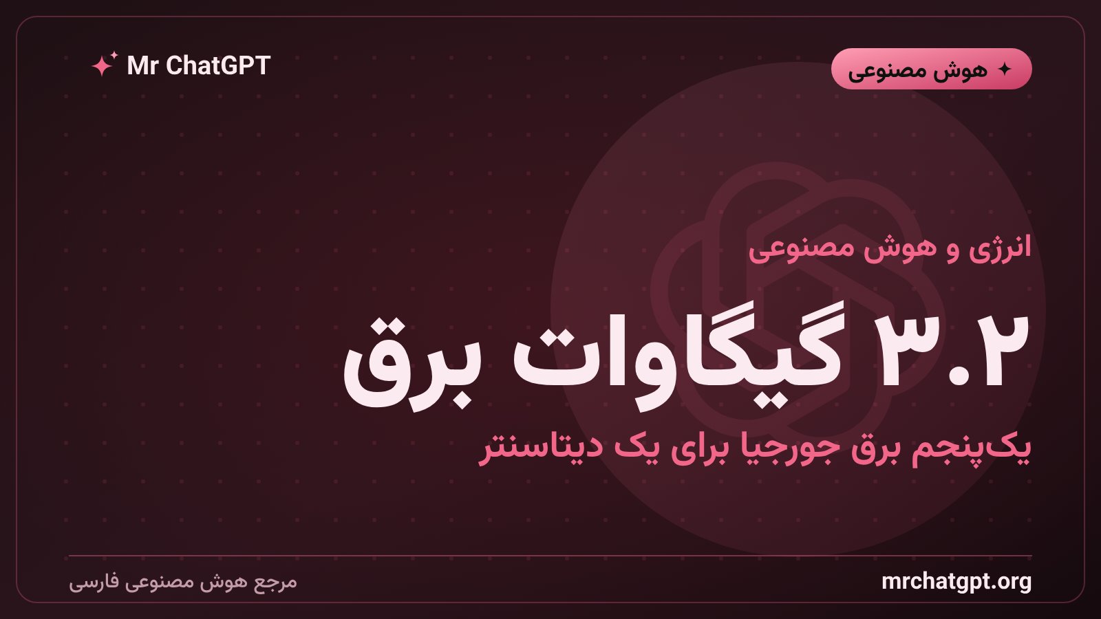 زیرساخت برق و انرژی مرکز داده هوش مصنوعی اوپن‌ای در جورجیا