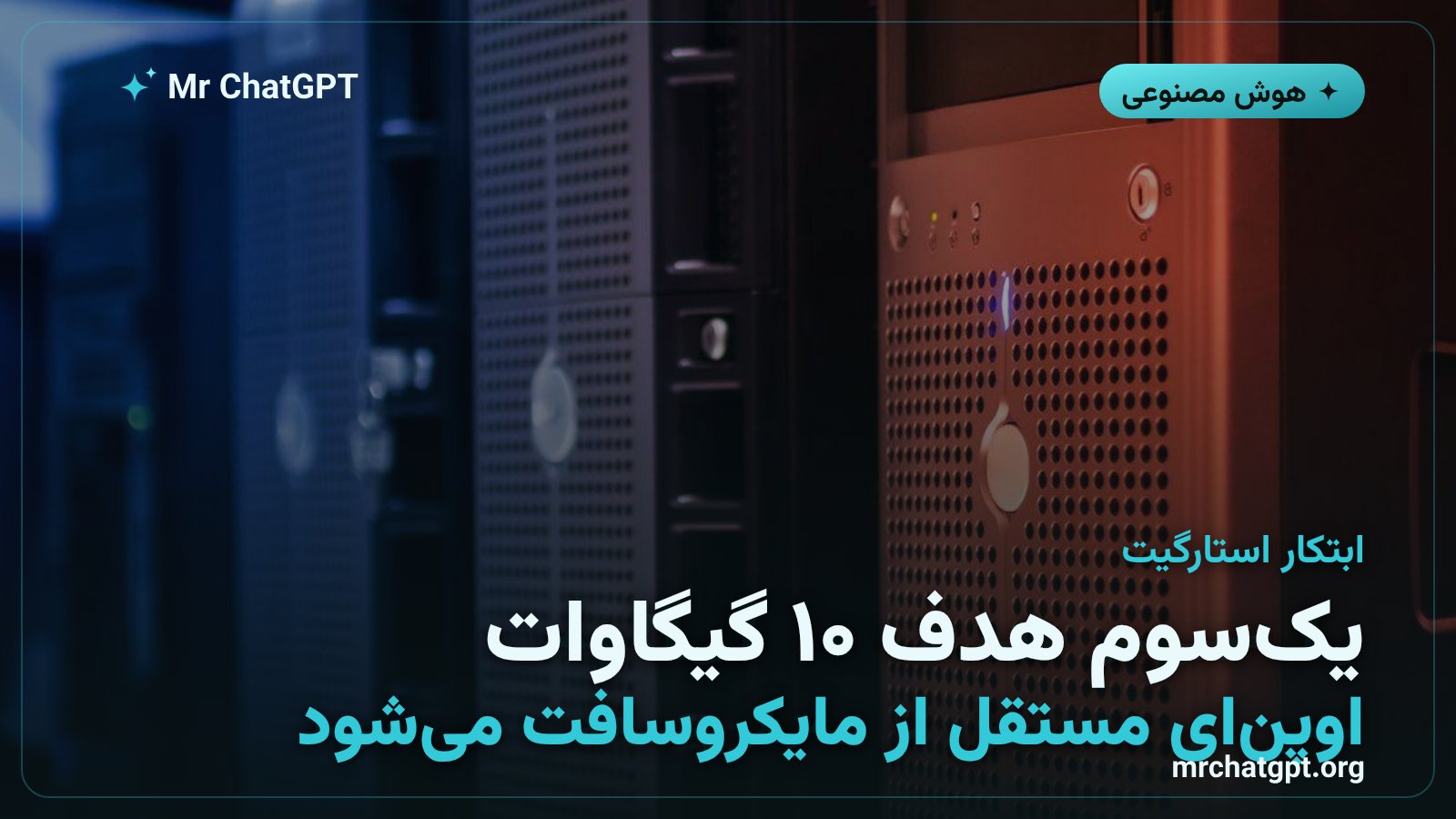 نقشه راه استارگیت اوپن‌ای و سرمایه گذاری زیرساختی هوش مصنوعی