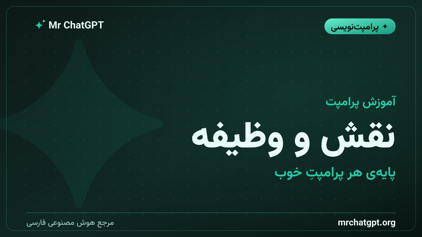 آموزش تعیین نقش و وظیفه‌ی روشن در پرامپت‌نویسی هوش مصنوعی